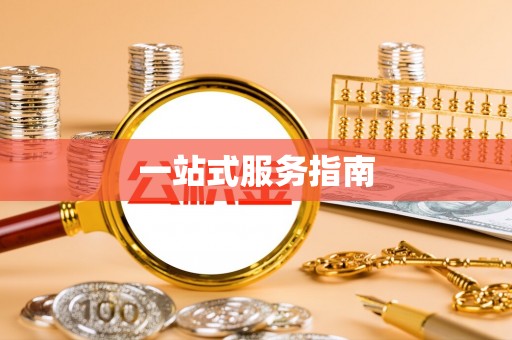 东宝一站式服务指南