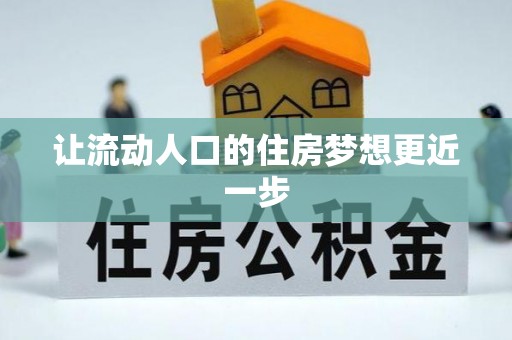 东宝让流动人口的住房梦想更近一步