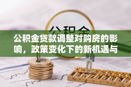 东宝公积金贷款调整对购房的影响，政策变化下的新机遇与挑战