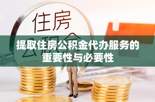 东宝提取住房公积金代办服务的重要性与必要性