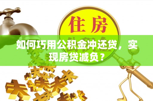 东宝如何巧用公积金冲还贷，实现房贷减负？