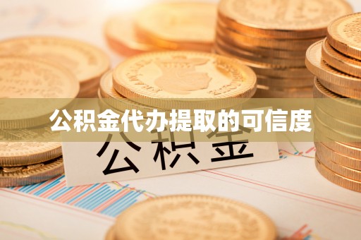 东宝公积金代办提取的可信度