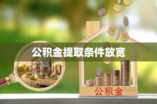 东宝公积金提取条件放宽
