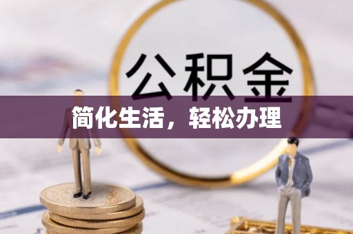 东宝简化生活，轻松办理