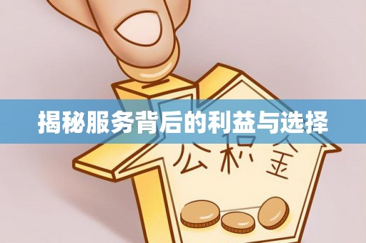 东宝揭秘服务背后的利益与选择