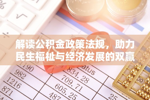 东宝解读公积金政策法规，助力民生福祉与经济发展的双赢之道