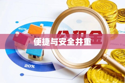 东宝便捷与安全并重