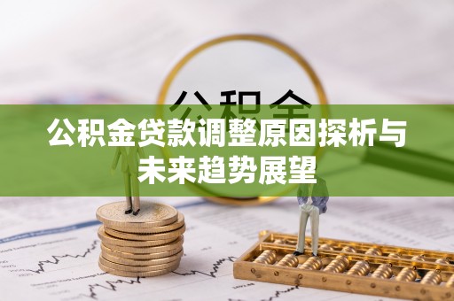 东宝公积金贷款调整原因探析与未来趋势展望