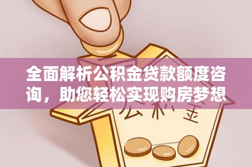 东宝全面解析公积金贷款额度咨询，助您轻松实现购房梦想