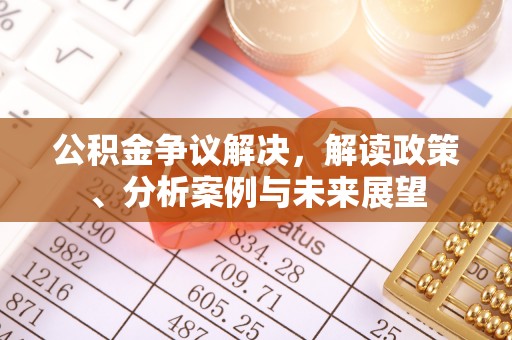东宝公积金争议解决，解读政策、分析案例与未来展望
