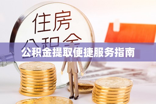 东宝公积金提取便捷服务指南