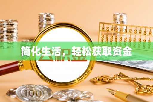 东宝简化生活，轻松获取资金