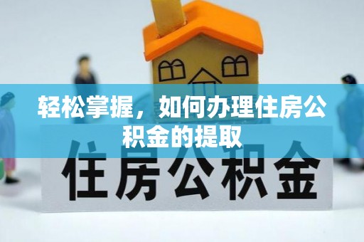 东宝轻松掌握，如何办理住房公积金的提取