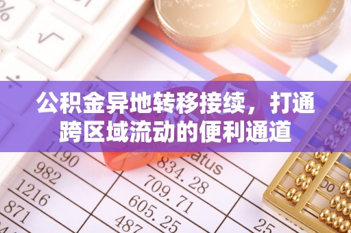 东宝公积金异地转移接续，打通跨区域流动的便利通道