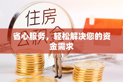 东宝省心服务，轻松解决您的资金需求