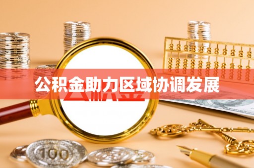 东宝公积金助力区域协调发展