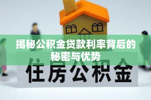 东宝揭秘公积金贷款利率背后的秘密与优势