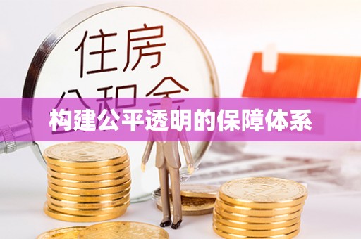 东宝构建公平透明的保障体系