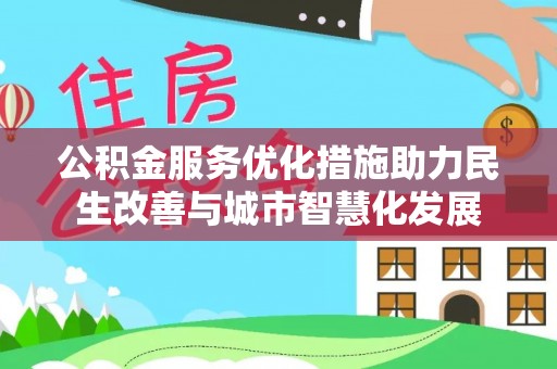 东宝公积金服务优化措施助力民生改善与城市智慧化发展