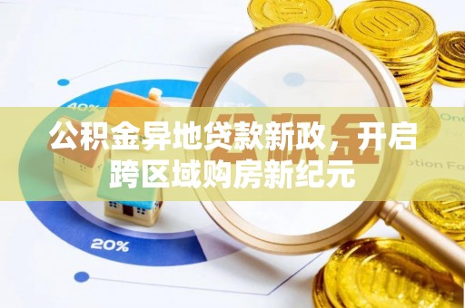 东宝公积金异地贷款新政，开启跨区域购房新纪元