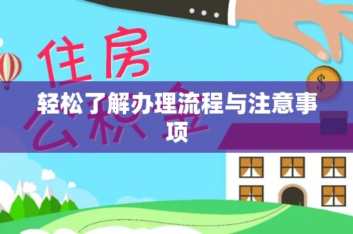 东宝轻松了解办理流程与注意事项