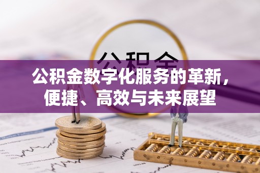 东宝公积金数字化服务的革新，便捷、高效与未来展望