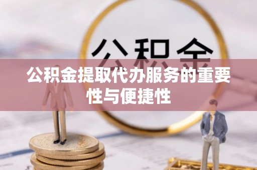 东宝公积金提取代办服务的重要性与便捷性