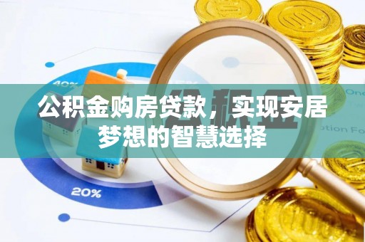 东宝公积金购房贷款，实现安居梦想的智慧选择