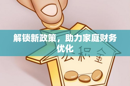 东宝解锁新政策，助力家庭财务优化