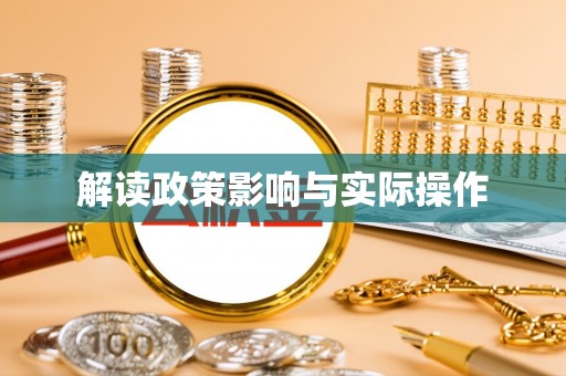 东宝解读政策影响与实际操作