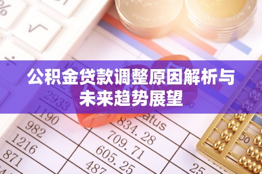 东宝公积金贷款调整原因解析与未来趋势展望