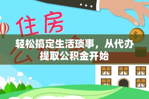 东宝轻松搞定生活琐事，从代办提取公积金开始