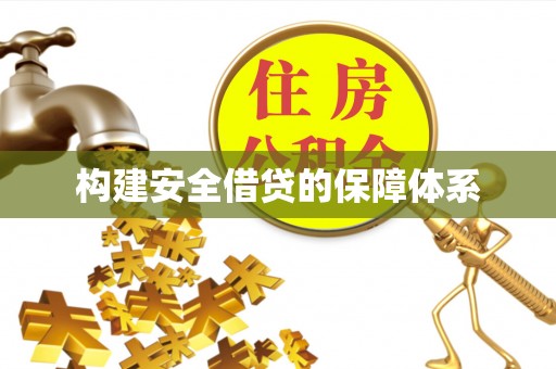 东宝构建安全借贷的保障体系