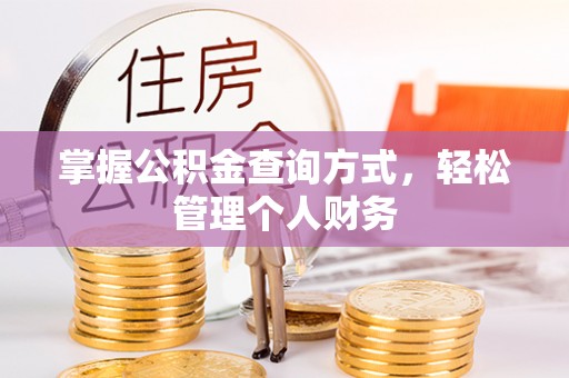东宝掌握公积金查询方式，轻松管理个人财务