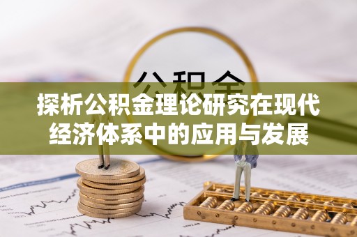 东宝探析公积金理论研究在现代经济体系中的应用与发展