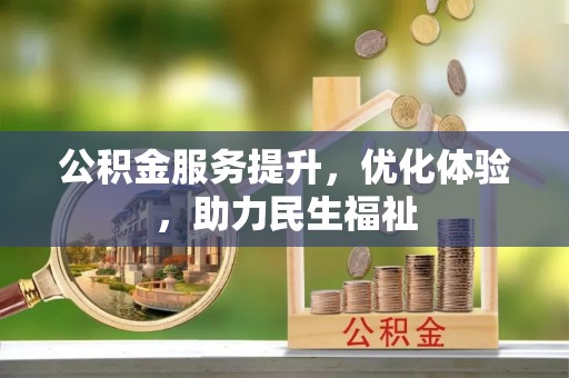 东宝公积金服务提升，优化体验，助力民生福祉