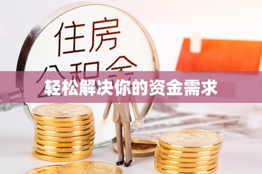 东宝轻松解决你的资金需求