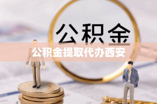 东宝公积金提取代办西安