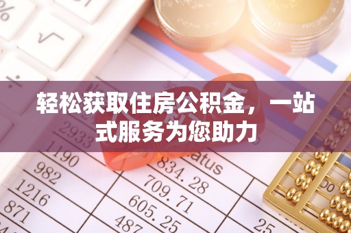 东宝轻松获取住房公积金，一站式服务为您助力