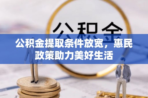 东宝公积金提取条件放宽，惠民政策助力美好生活