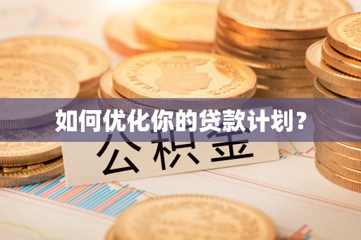 东宝如何优化你的贷款计划？