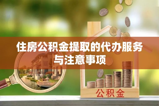 东宝住房公积金提取的代办服务与注意事项