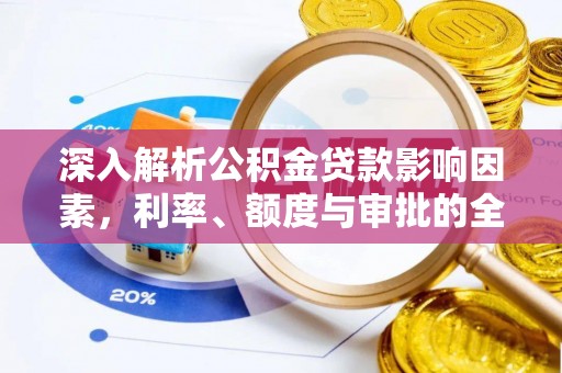 东宝深入解析公积金贷款影响因素，利率、额度与审批的全面解读
