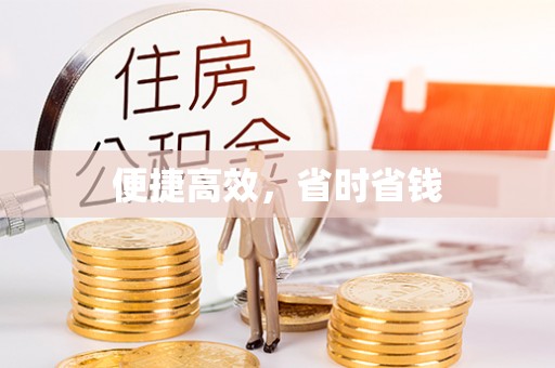 东宝便捷高效，省时省钱