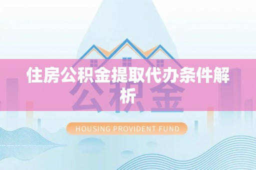 东宝住房公积金提取代办条件解析