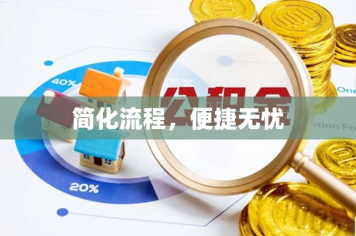 东宝简化流程，便捷无忧