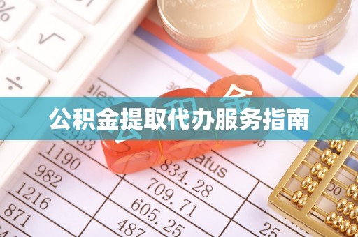东宝公积金提取代办服务指南