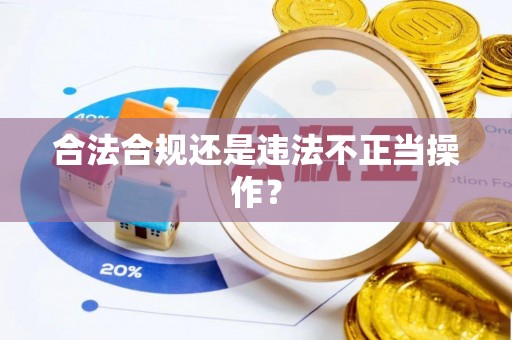 东宝合法合规还是违法不正当操作？