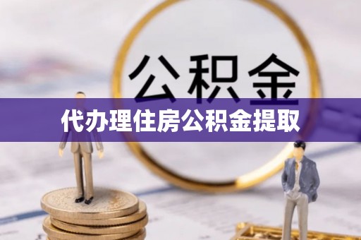 东宝代办理住房公积金提取