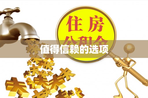 东宝值得信赖的选项